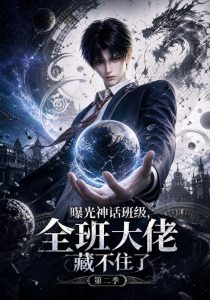 曝光神话班级,全班大佬藏不住了第二季（137集）-免费短剧