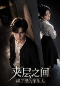 夹层之间，柜子里的陌生人（61集）-免费短剧