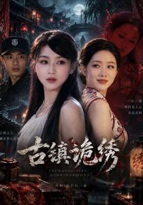 古镇诡绣（37集）宋权皙&安捷&黄祖陈-免费短剧