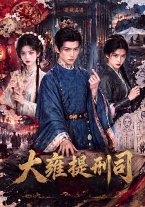 大雍提刑司（80集）-免费短剧