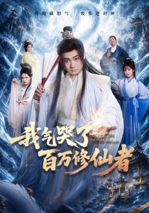 我气哭了百万修仙者（72集）李梓&姜熙饶&杨浩堃-免费短剧
