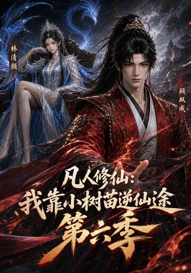 凡人修仙:我靠小树苗逆仙途第六季(116集)-免费短剧