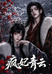 疯妃青云（120集）-免费短剧