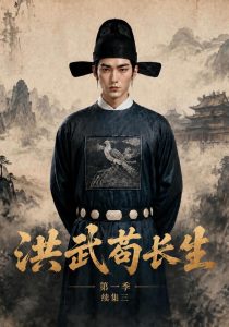 洪武苟长生第一季续集三（137集）-免费短剧