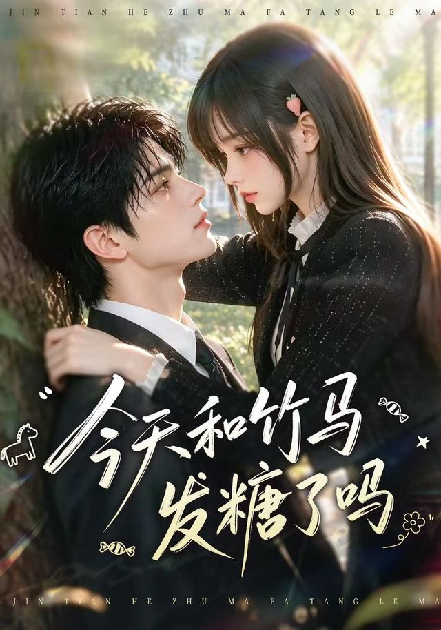 今天和竹马发糖了吗（130集）-免费短剧
