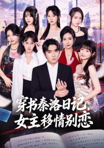穿书秦洛日记，女主移情别恋（80集）刘珈睿&薄艾莹-免费短剧