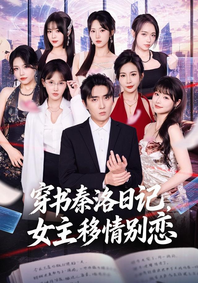 穿书秦洛日记，女主移情别恋（80集）刘珈睿&薄艾莹-免费短剧