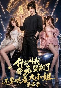 什么叫我都元婴期了还要哄着大小姐第五季（130集）-免费短剧