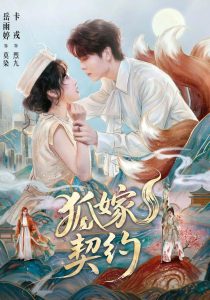 狐嫁契约（65集）岳雨婷&卡戎-免费短剧