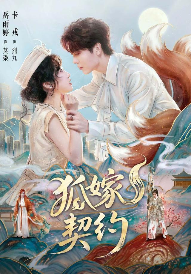 狐嫁契约(65集)岳雨婷&卡戎-免费短剧