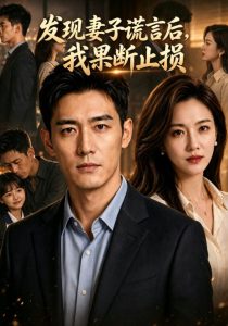 发现妻子谎言后我果断止损（49集）-免费短剧