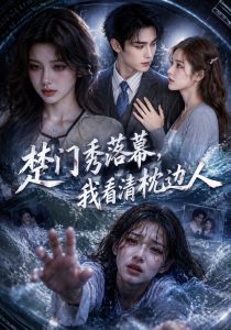 楚门秀落幕，我看清枕边人（63集）-免费短剧