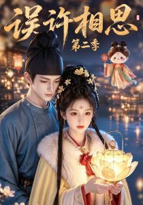 误许相思第二季（22集）-免费短剧