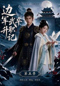 边军武卒升职记第五季（72集）-免费短剧
