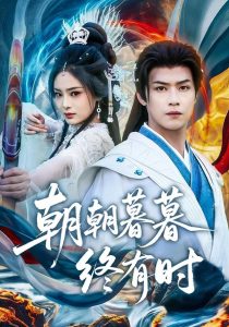 朝朝暮暮终有时（84集）孔令婧&秦子墨」-免费短剧