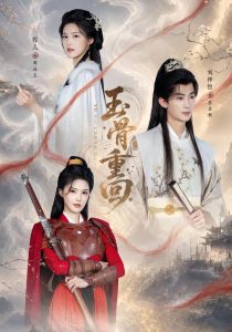 玉骨重回（94集）刘梓恒＆程儿（1080P）-免费短剧