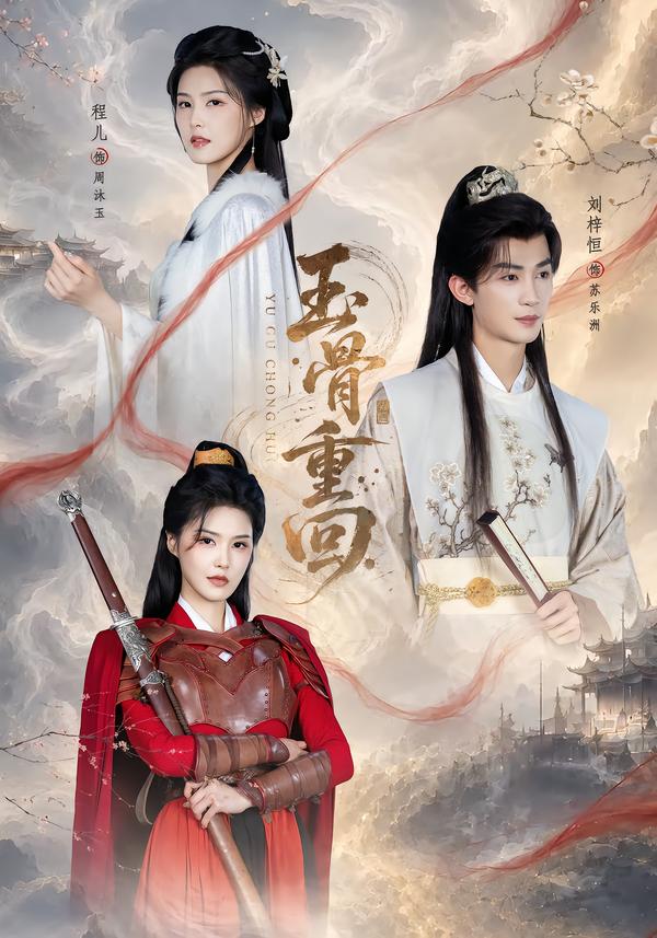 玉骨重回（94集）刘梓恒＆程儿（1080P）-免费短剧