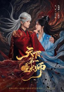 天下第一瞳术师（87集）吴昊＆赵慕颜（1080P）-免费短剧