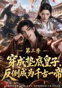穿成垫底皇子，反倒成为千古一帝第三季（215集）-免费短剧