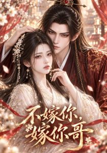 不嫁你，嫁你哥（119集）-免费短剧
