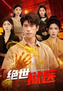 绝世狱医（125集）齐宥澄&邹漪琳&江路祺-免费短剧