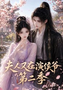 夫人又在演侯爷第二季（90集）-免费短剧