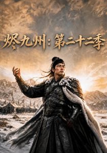 烬九州：第二十二季（149集）-免费短剧