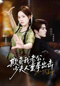 欺负我老公，少夫人重拳出击（70集）左馨&段美洋&末末-免费短剧