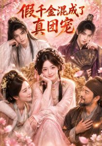 假千金混成了真团宠（62集）-免费短剧