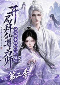 开局拜仙尊为师杂灵根小师妹气运超强第二季（142集）-免费短剧