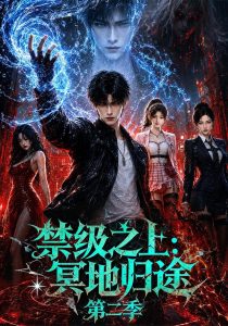 禁级之上：冥地归途第二季（141集）-免费短剧