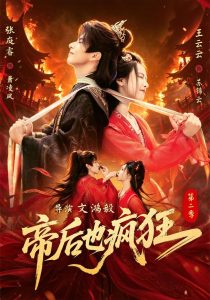 帝后也疯狂第二季（88集）王云云&张庭睿&朱哲人-免费短剧