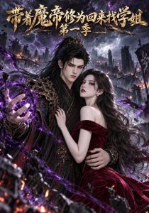 带着魔帝修为回来找学姐第一季（94集）-免费短剧