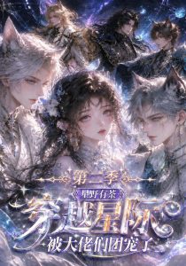 星野有荼：穿越星际被大佬们团宠了！第二季（103集）-免费短剧