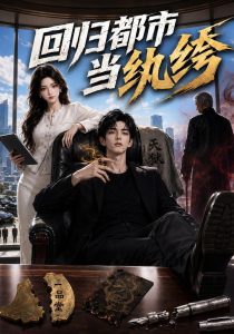 回归都市当纨绔（153集）-免费短剧