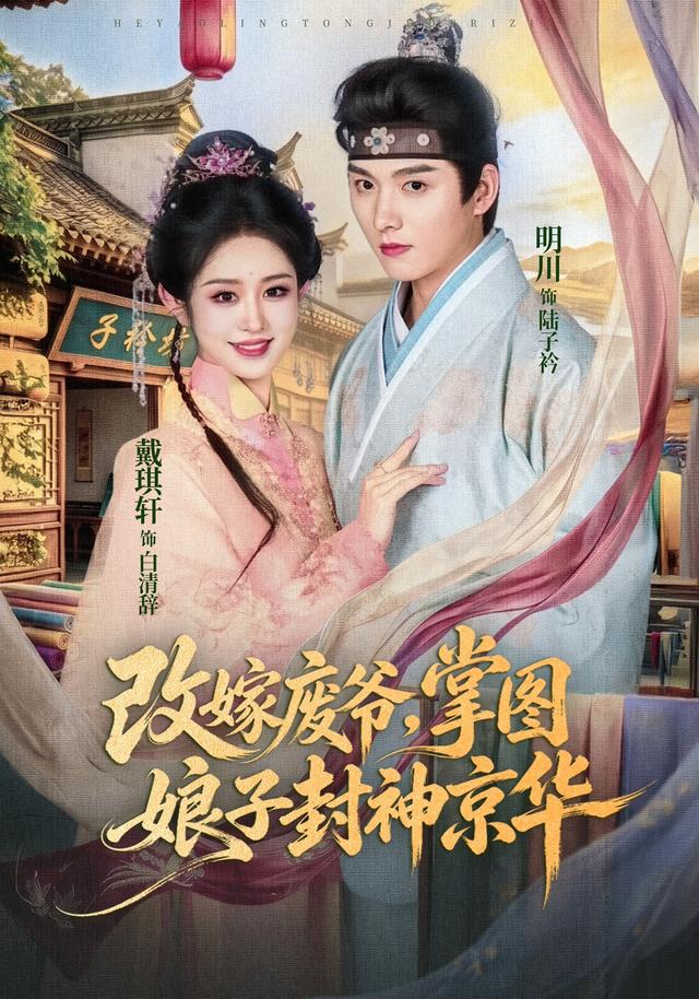 改嫁废爷,掌图娘子封神京华(73集)戴琪轩&明川-免费短剧