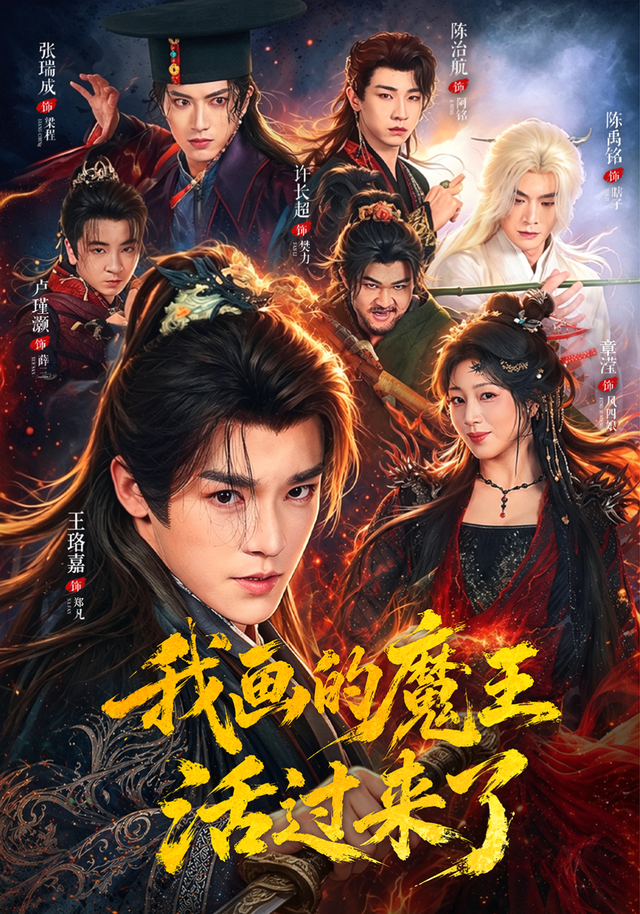 我画的魔王活过来了（84集）王珞嘉&章滢-免费短剧