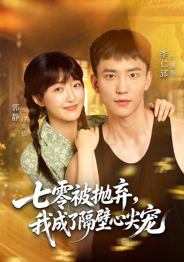 七零被抛弃,我成了隔壁心尖宠(87集)郭静&李仁郅-免费短剧