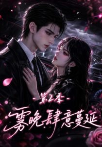雾晚肆意蔓延第2季（134集）-免费短剧
