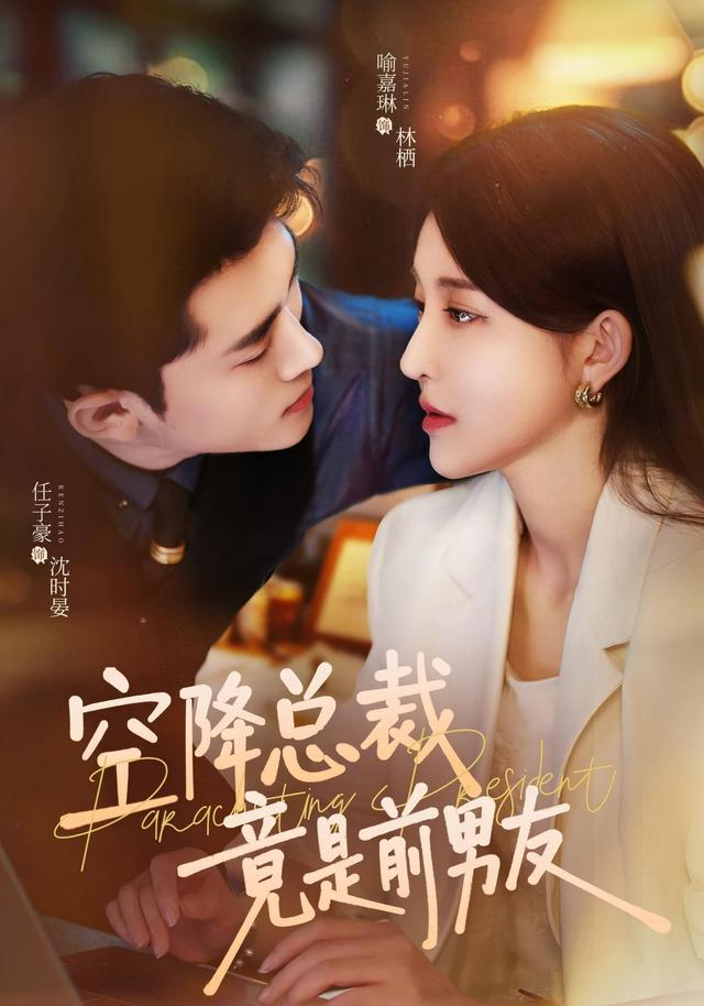空降总裁竟是前男友（90集）喻嘉琳&任子豪-免费短剧