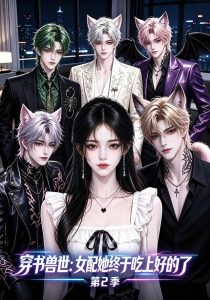 穿书兽世：女配她终于吃上好的了第2季（60集）-免费短剧