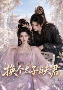 换个太子当夫君（67集）-免费短剧