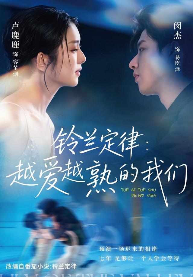 铃兰定律：越爱越熟的我们（64集）卢鹿鹿&闵杰-免费短剧