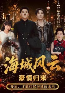 海城风云（50集）张子寒&王潇&王煎妮-免费短剧