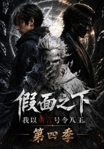 假面之下：我以童言号令八王第四季（101集）-免费短剧