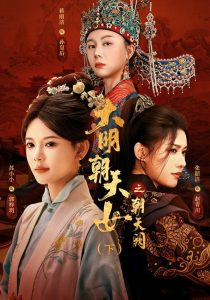 大明朝天女之朝天阙（下）（50集）苏小小&张韶洁&刘婉露-免费短剧