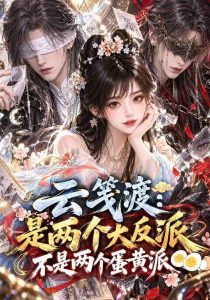云笺渡：是两个大反派不是两个蛋黄派（100集）-免费短剧