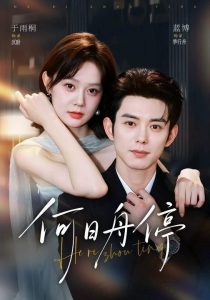 何日舟停（72集）于雨桐&蓝博-免费短剧