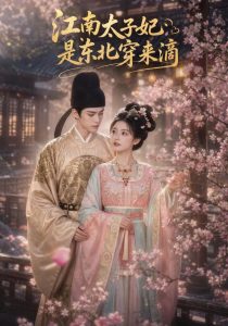 江南太子妃是东北穿来滴（51集）-免费短剧