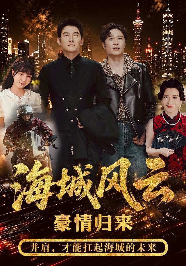 海城风云(50集)张子寒&王潇&王煎妮-免费短剧